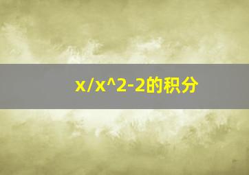 x/x^2-2的积分